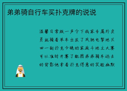 弟弟骑自行车买扑克牌的说说