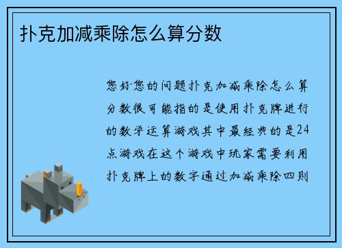 扑克加减乘除怎么算分数