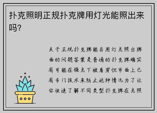 扑克照明正规扑克牌用灯光能照出来吗？