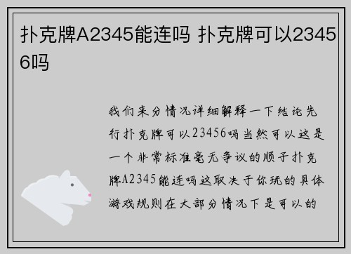 扑克牌A2345能连吗 扑克牌可以23456吗