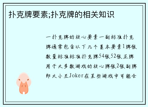 扑克牌要素;扑克牌的相关知识
