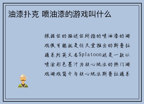 油漆扑克 喷油漆的游戏叫什么