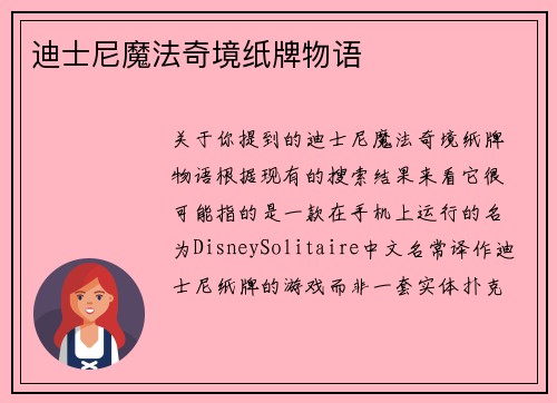 迪士尼魔法奇境纸牌物语