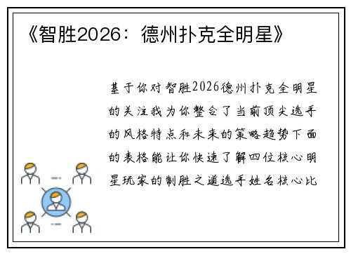 《智胜2026：德州扑克全明星》