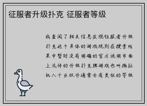 征服者升级扑克 征服者等级